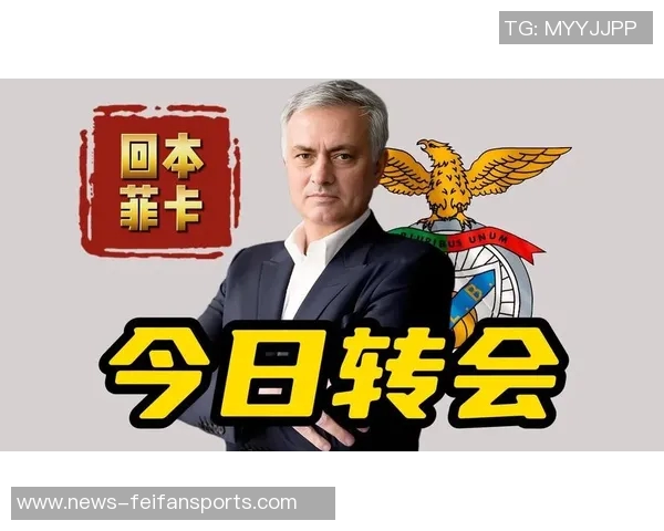 穆帅：重新执教本菲卡后，老佛爷发信息祝贺我